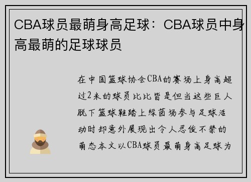 CBA球员最萌身高足球：CBA球员中身高最萌的足球球员