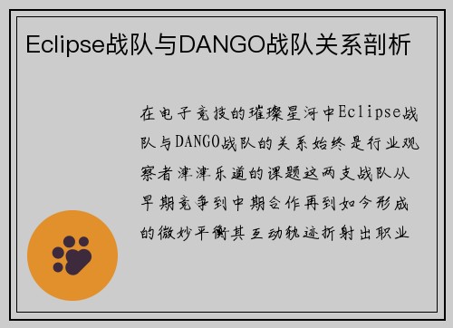 Eclipse战队与DANGO战队关系剖析