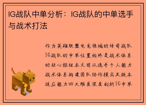 IG战队中单分析：IG战队的中单选手与战术打法