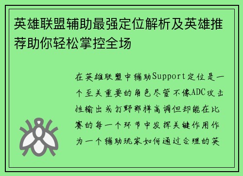 英雄联盟辅助最强定位解析及英雄推荐助你轻松掌控全场