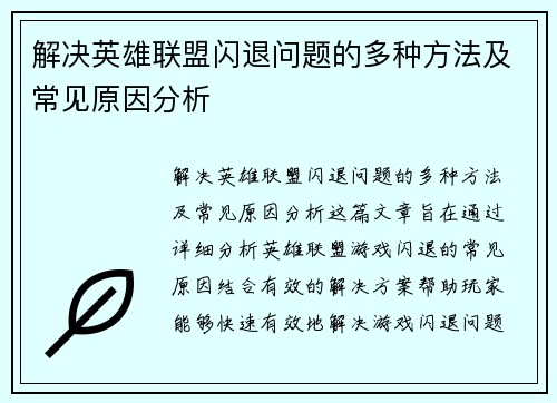 解决英雄联盟闪退问题的多种方法及常见原因分析