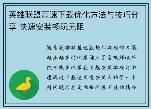 英雄联盟高速下载优化方法与技巧分享 快速安装畅玩无阻