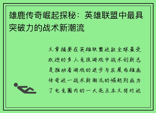 雄鹿传奇崛起探秘：英雄联盟中最具突破力的战术新潮流