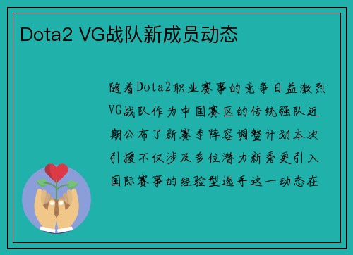 Dota2 VG战队新成员动态