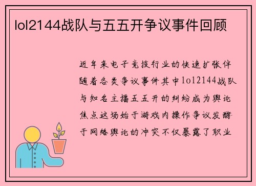 lol2144战队与五五开争议事件回顾