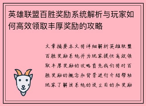 英雄联盟百胜奖励系统解析与玩家如何高效领取丰厚奖励的攻略