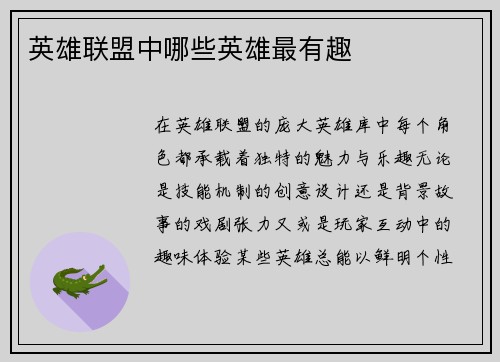 英雄联盟中哪些英雄最有趣