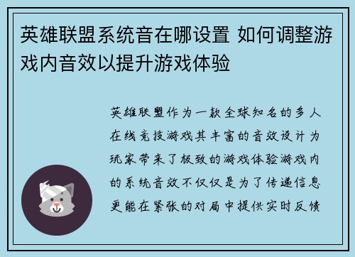 英雄联盟系统音在哪设置 如何调整游戏内音效以提升游戏体验