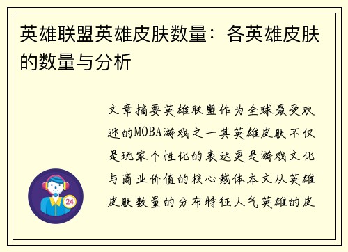 英雄联盟英雄皮肤数量：各英雄皮肤的数量与分析