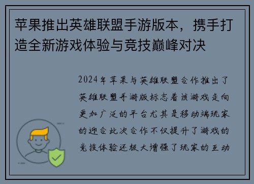 苹果推出英雄联盟手游版本，携手打造全新游戏体验与竞技巅峰对决