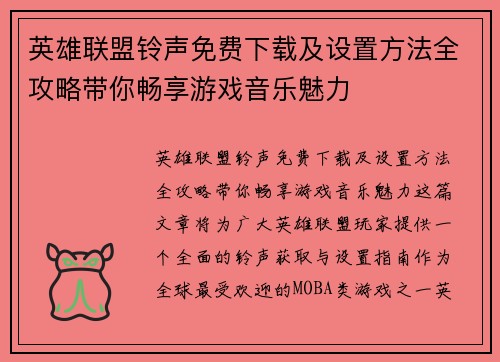 英雄联盟铃声免费下载及设置方法全攻略带你畅享游戏音乐魅力