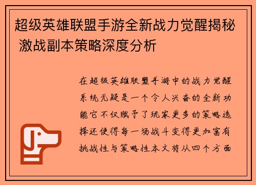 超级英雄联盟手游全新战力觉醒揭秘 激战副本策略深度分析