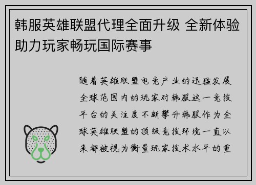韩服英雄联盟代理全面升级 全新体验助力玩家畅玩国际赛事