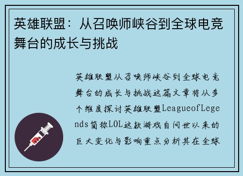 英雄联盟：从召唤师峡谷到全球电竞舞台的成长与挑战