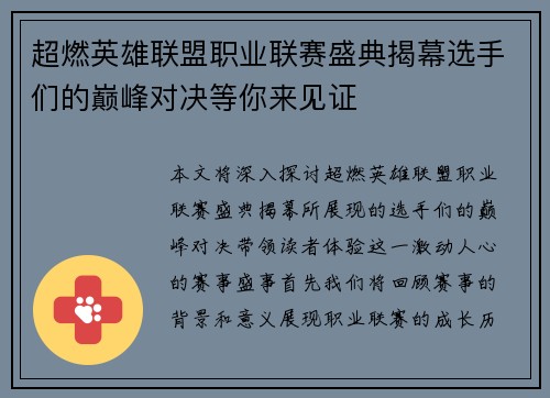 超燃英雄联盟职业联赛盛典揭幕选手们的巅峰对决等你来见证
