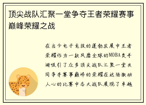 顶尖战队汇聚一堂争夺王者荣耀赛事巅峰荣耀之战