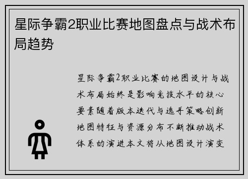 星际争霸2职业比赛地图盘点与战术布局趋势