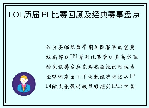 LOL历届IPL比赛回顾及经典赛事盘点