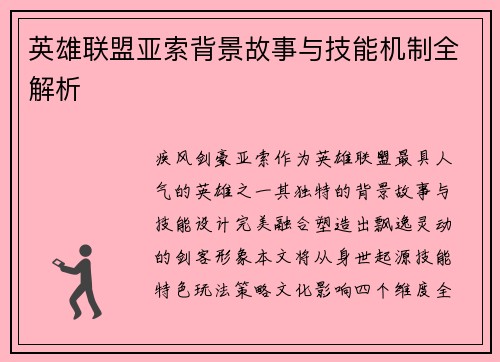 英雄联盟亚索背景故事与技能机制全解析