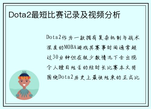 Dota2最短比赛记录及视频分析