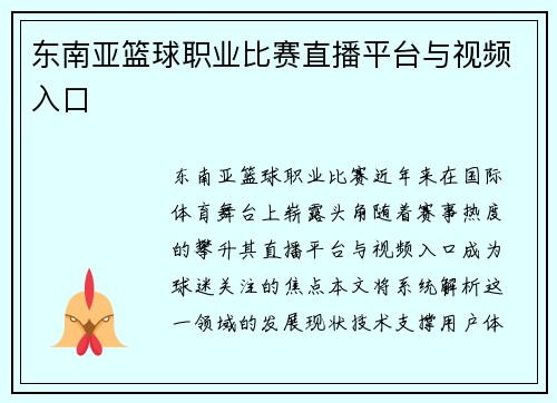 东南亚篮球职业比赛直播平台与视频入口