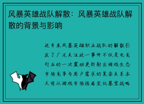 风暴英雄战队解散：风暴英雄战队解散的背景与影响