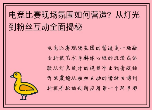 电竞比赛现场氛围如何营造？从灯光到粉丝互动全面揭秘