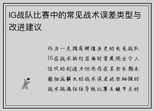 IG战队比赛中的常见战术误差类型与改进建议