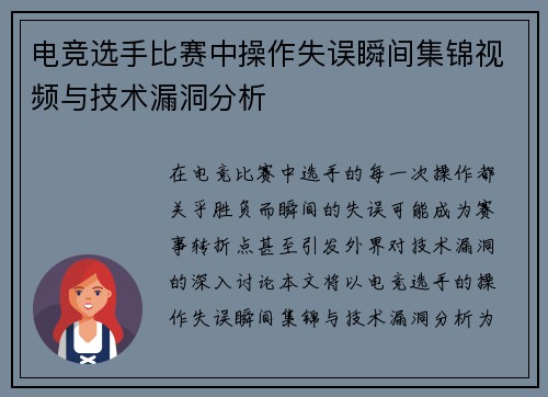 电竞选手比赛中操作失误瞬间集锦视频与技术漏洞分析