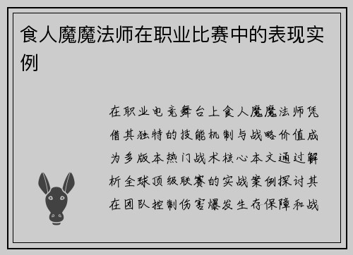 食人魔魔法师在职业比赛中的表现实例