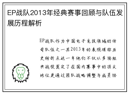 EP战队2013年经典赛事回顾与队伍发展历程解析