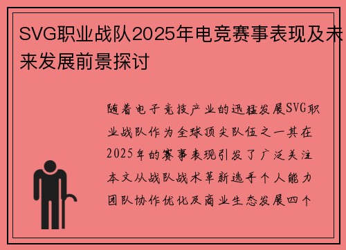 SVG职业战队2025年电竞赛事表现及未来发展前景探讨
