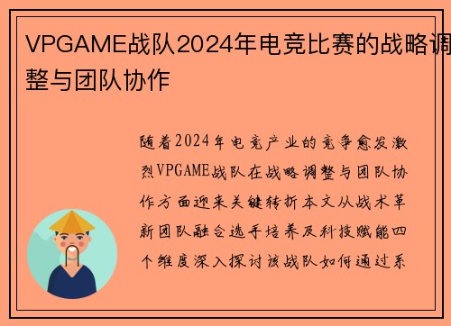 VPGAME战队2024年电竞比赛的战略调整与团队协作