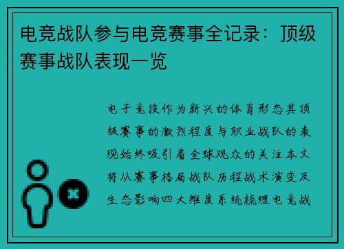 电竞战队参与电竞赛事全记录：顶级赛事战队表现一览