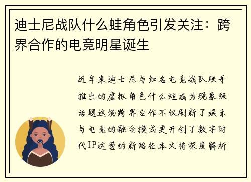 迪士尼战队什么蛙角色引发关注：跨界合作的电竞明星诞生