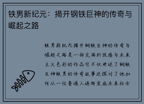 铁男新纪元：揭开钢铁巨神的传奇与崛起之路