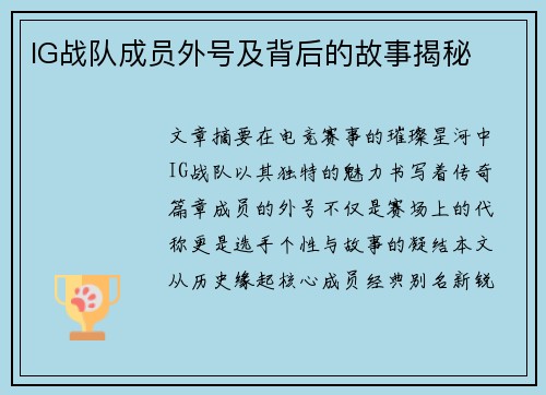 IG战队成员外号及背后的故事揭秘