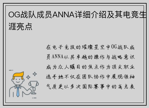 OG战队成员ANNA详细介绍及其电竞生涯亮点