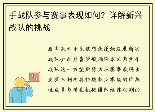 手战队参与赛事表现如何？详解新兴战队的挑战