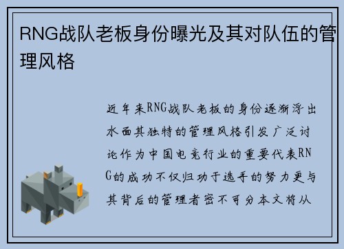RNG战队老板身份曝光及其对队伍的管理风格