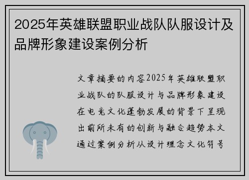 2025年英雄联盟职业战队队服设计及品牌形象建设案例分析