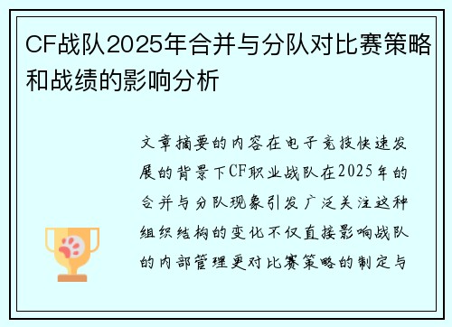 CF战队2025年合并与分队对比赛策略和战绩的影响分析