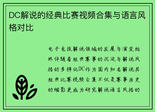 DC解说的经典比赛视频合集与语言风格对比