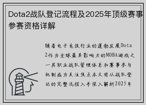 Dota2战队登记流程及2025年顶级赛事参赛资格详解