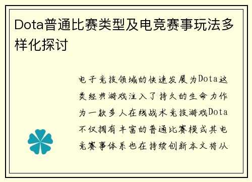Dota普通比赛类型及电竞赛事玩法多样化探讨