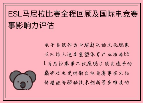 ESL马尼拉比赛全程回顾及国际电竞赛事影响力评估