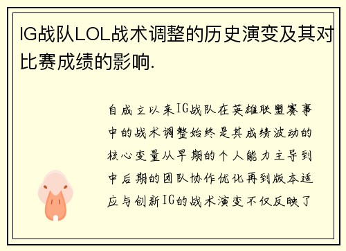 IG战队LOL战术调整的历史演变及其对比赛成绩的影响.
