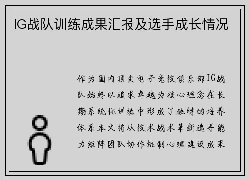 IG战队训练成果汇报及选手成长情况