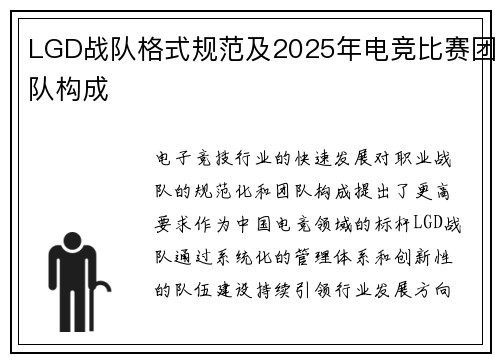LGD战队格式规范及2025年电竞比赛团队构成