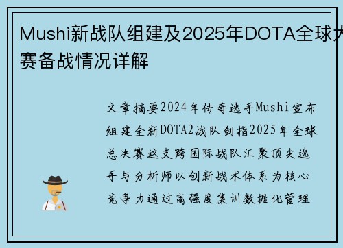 Mushi新战队组建及2025年DOTA全球大赛备战情况详解
